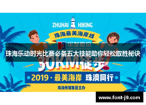 珠海乐动时光比赛必备五大技能助你轻松取胜秘诀