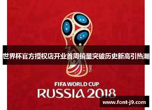 世界杯官方授权店开业首周销量突破历史新高引热潮