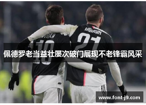 佩德罗老当益壮屡次破门展现不老锋霸风采