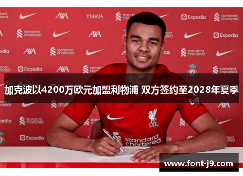 加克波以4200万欧元加盟利物浦 双方签约至2028年夏季