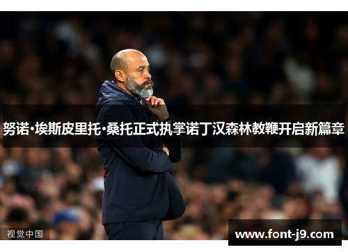 努诺·埃斯皮里托·桑托正式执掌诺丁汉森林教鞭开启新篇章