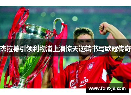 杰拉德引领利物浦上演惊天逆转书写欧冠传奇