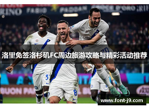 洛里免签洛杉矶FC周边旅游攻略与精彩活动推荐