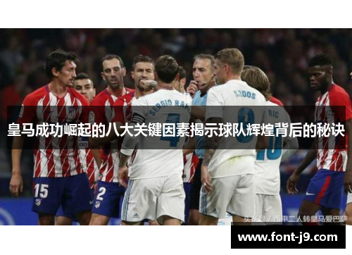 皇马成功崛起的八大关键因素揭示球队辉煌背后的秘诀