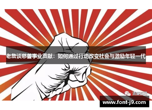 老詹谈慈善事业贡献：如何通过行动改变社会与激励年轻一代