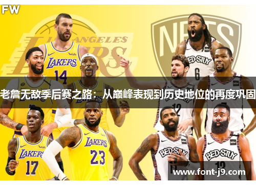 老詹无敌季后赛之路：从巅峰表现到历史地位的再度巩固