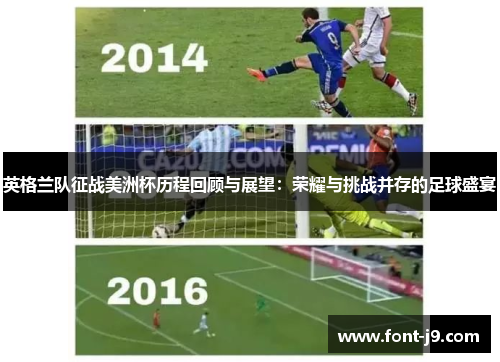 英格兰队征战美洲杯历程回顾与展望：荣耀与挑战并存的足球盛宴