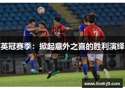 英冠赛季：掀起意外之喜的胜利演绎