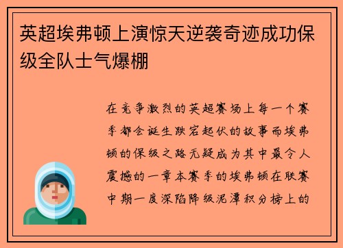 英超埃弗顿上演惊天逆袭奇迹成功保级全队士气爆棚
