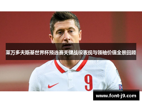 莱万多夫斯基世界杯预选赛关键战役表现与领袖价值全景回顾 莱万多夫斯基世界杯预选赛关键战役表现与领袖价值全景回顾