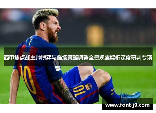 西甲焦点战主帅博弈与临场策略调整全景观察解析深度研判专项