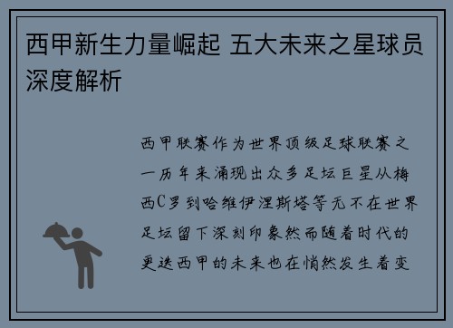 西甲新生力量崛起 五大未来之星球员深度解析 西甲新生力量崛起 五大未来之星球员深度解析