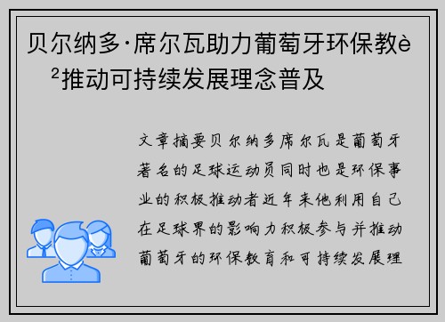 贝尔纳多·席尔瓦助力葡萄牙环保教育推动可持续发展理念普及 贝尔纳多·席尔瓦助力葡萄牙环保教育推动可持续发展理念普及