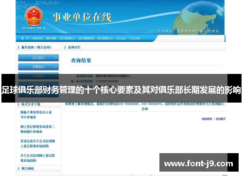 足球俱乐部财务管理的十个核心要素及其对俱乐部长期发展的影响 足球俱乐部财务管理的十个核心要素及其对俱乐部长期发展的影响