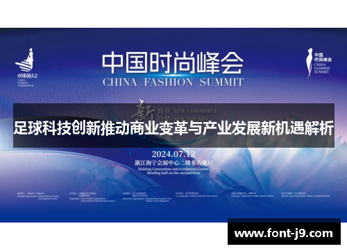 足球科技创新推动商业变革与产业发展新机遇解析 足球科技创新推动商业变革与产业发展新机遇解析