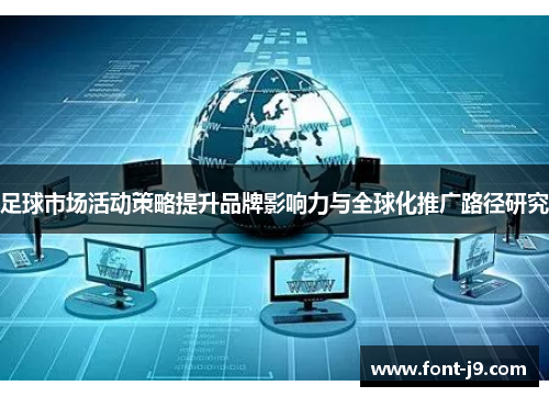 足球市场活动策略提升品牌影响力与全球化推广路径研究 足球市场活动策略提升品牌影响力与全球化推广路径研究
