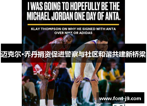 迈克尔·乔丹捐资促进警察与社区和谐共建新桥梁 迈克尔·乔丹捐资促进警察与社区和谐共建新桥梁