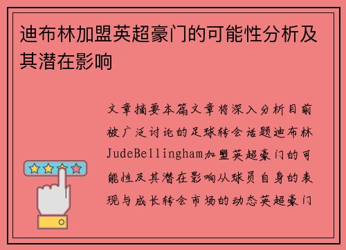 迪布林加盟英超豪门的可能性分析及其潜在影响 迪布林加盟英超豪门的可能性分析及其潜在影响