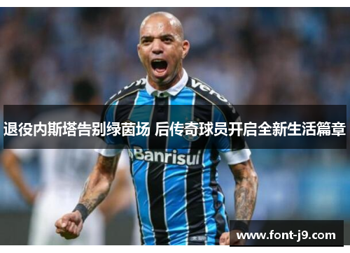 退役内斯塔告别绿茵场 后传奇球员开启全新生活篇章 退役内斯塔告别绿茵场 后传奇球员开启全新生活篇章