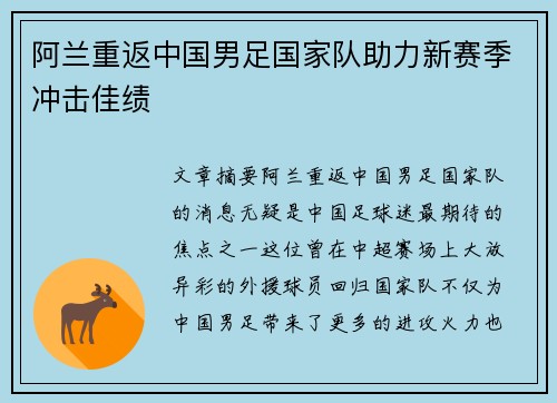 阿兰重返中国男足国家队助力新赛季冲击佳绩