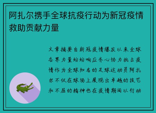 阿扎尔携手全球抗疫行动为新冠疫情救助贡献力量 阿扎尔携手全球抗疫行动为新冠疫情救助贡献力量