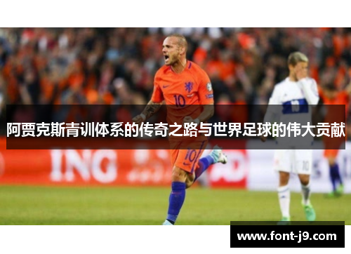 阿贾克斯青训体系的传奇之路与世界足球的伟大贡献