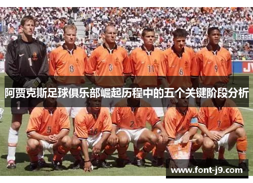 阿贾克斯足球俱乐部崛起历程中的五个关键阶段分析 阿贾克斯足球俱乐部崛起历程中的五个关键阶段分析