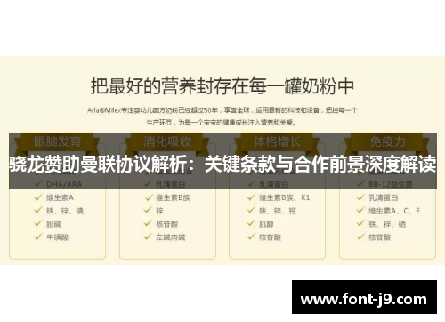 骁龙赞助曼联协议解析：关键条款与合作前景深度解读