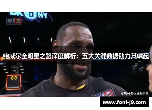 鲍威尔全明星之路深度解析：五大关键数据助力其崛起
