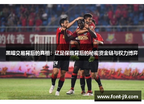 黑暗交易背后的真相：辽足保级背后的秘密资金链与权力博弈