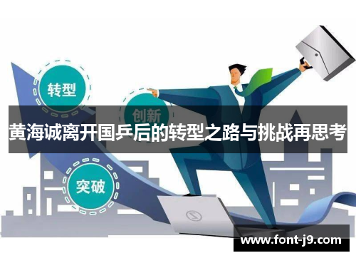 黄海诚离开国乒后的转型之路与挑战再思考