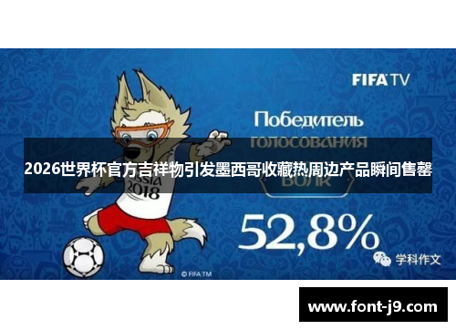 2026世界杯官方吉祥物引发墨西哥收藏热周边产品瞬间售罄 2026世界杯官方吉祥物引发墨西哥收藏热周边产品瞬间售罄