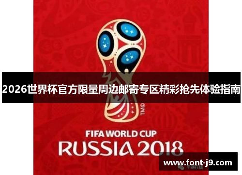 2026世界杯官方限量周边邮寄专区精彩抢先体验指南 2026世界杯官方限量周边邮寄专区精彩抢先体验指南