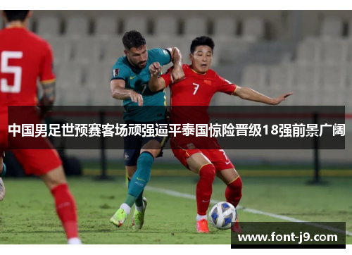中国男足世预赛客场顽强逼平泰国惊险晋级18强前景广阔 中国男足世预赛客场顽强逼平泰国惊险晋级18强前景广阔