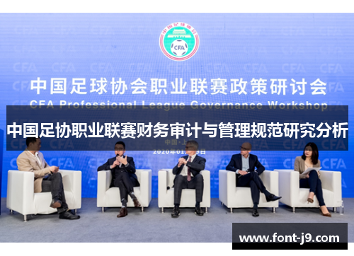 中国足协职业联赛财务审计与管理规范研究分析