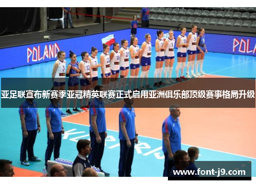 亚足联宣布新赛季亚冠精英联赛正式启用亚洲俱乐部顶级赛事格局升级 亚足联宣布新赛季亚冠精英联赛正式启用亚洲俱乐部顶级赛事格局升级