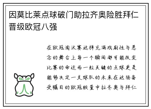 因莫比莱点球破门助拉齐奥险胜拜仁晋级欧冠八强