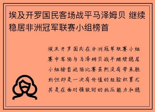 埃及开罗国民客场战平马泽姆贝 继续稳居非洲冠军联赛小组榜首