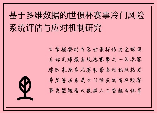 基于多维数据的世俱杯赛事冷门风险系统评估与应对机制研究
