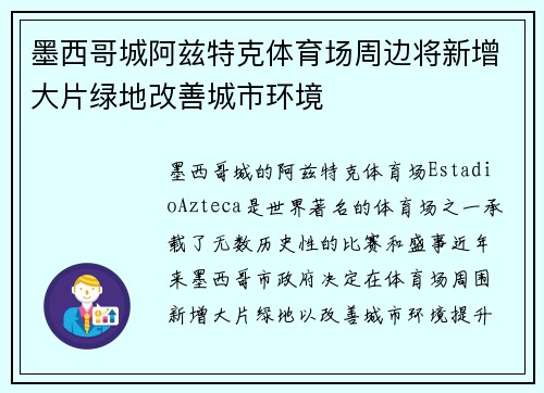 墨西哥城阿兹特克体育场周边将新增大片绿地改善城市环境