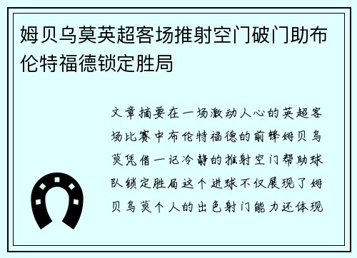 姆贝乌莫英超客场推射空门破门助布伦特福德锁定胜局 姆贝乌莫英超客场推射空门破门助布伦特福德锁定胜局