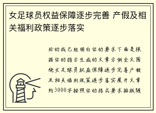 女足球员权益保障逐步完善 产假及相关福利政策逐步落实 女足球员权益保障逐步完善 产假及相关福利政策逐步落实