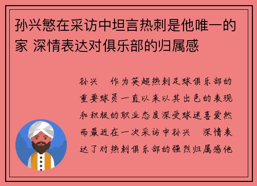 孙兴慜在采访中坦言热刺是他唯一的家 深情表达对俱乐部的归属感 孙兴慜在采访中坦言热刺是他唯一的家 深情表达对俱乐部的归属感