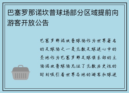巴塞罗那诺坎普球场部分区域提前向游客开放公告 巴塞罗那诺坎普球场部分区域提前向游客开放公告