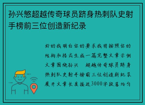 孙兴慜超越传奇球员跻身热刺队史射手榜前三位创造新纪录 孙兴慜超越传奇球员跻身热刺队史射手榜前三位创造新纪录