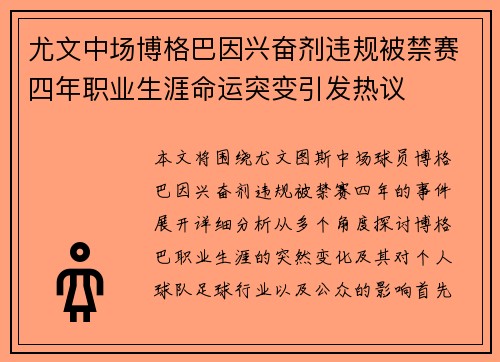 尤文中场博格巴因兴奋剂违规被禁赛四年职业生涯命运突变引发热议 尤文中场博格巴因兴奋剂违规被禁赛四年职业生涯命运突变引发热议