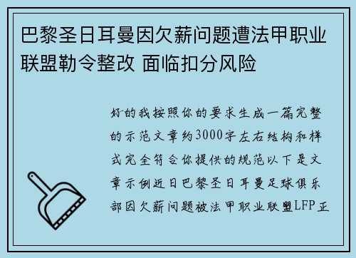 巴黎圣日耳曼因欠薪问题遭法甲职业联盟勒令整改 面临扣分风险 巴黎圣日耳曼因欠薪问题遭法甲职业联盟勒令整改 面临扣分风险