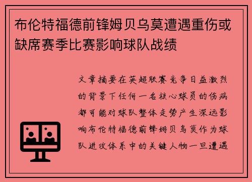 布伦特福德前锋姆贝乌莫遭遇重伤或缺席赛季比赛影响球队战绩 布伦特福德前锋姆贝乌莫遭遇重伤或缺席赛季比赛影响球队战绩