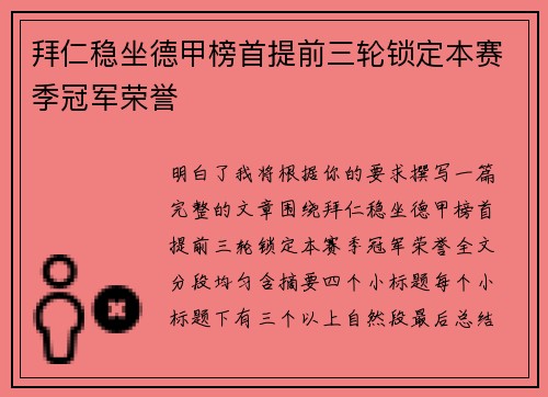 拜仁稳坐德甲榜首提前三轮锁定本赛季冠军荣誉