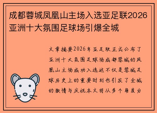 成都蓉城凤凰山主场入选亚足联2026亚洲十大氛围足球场引爆全城
